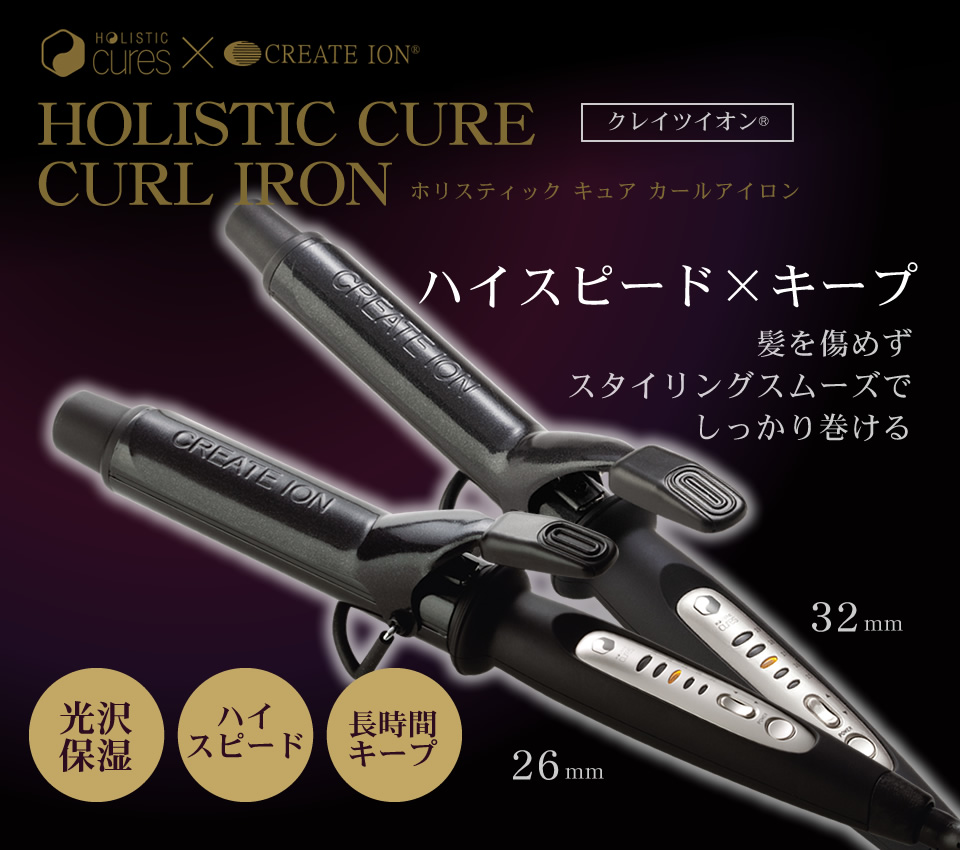 クレイツイオンテクノロジー ホリスティック キュア カールアイロン