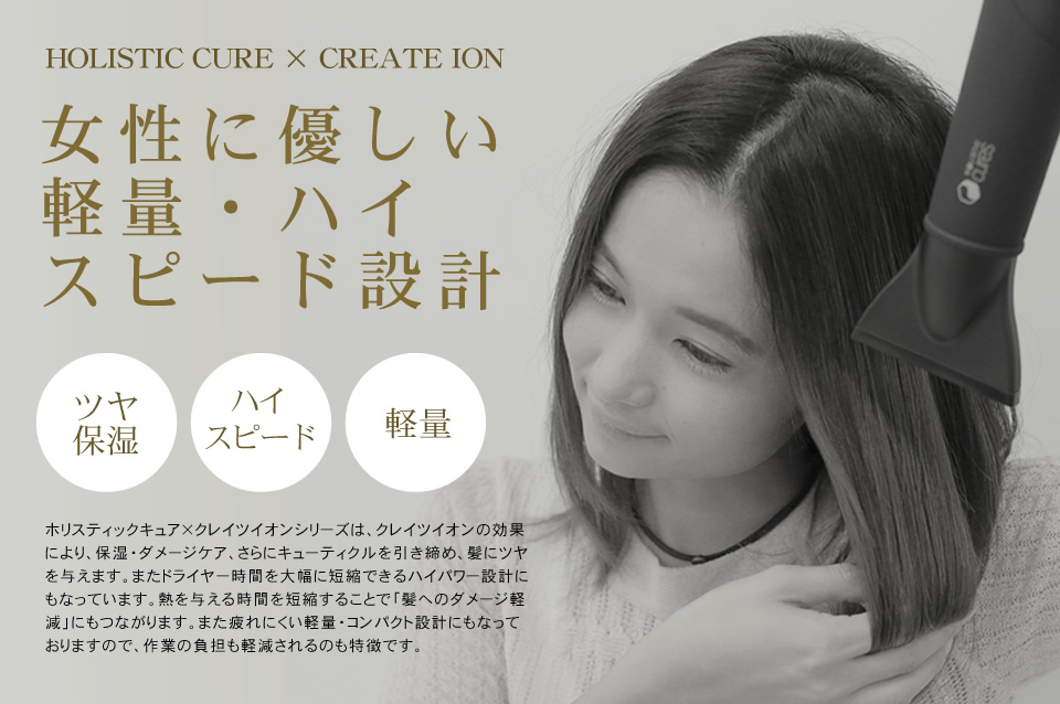 クレイツイオンテクノロジー ホリスティック キュア ドライヤー