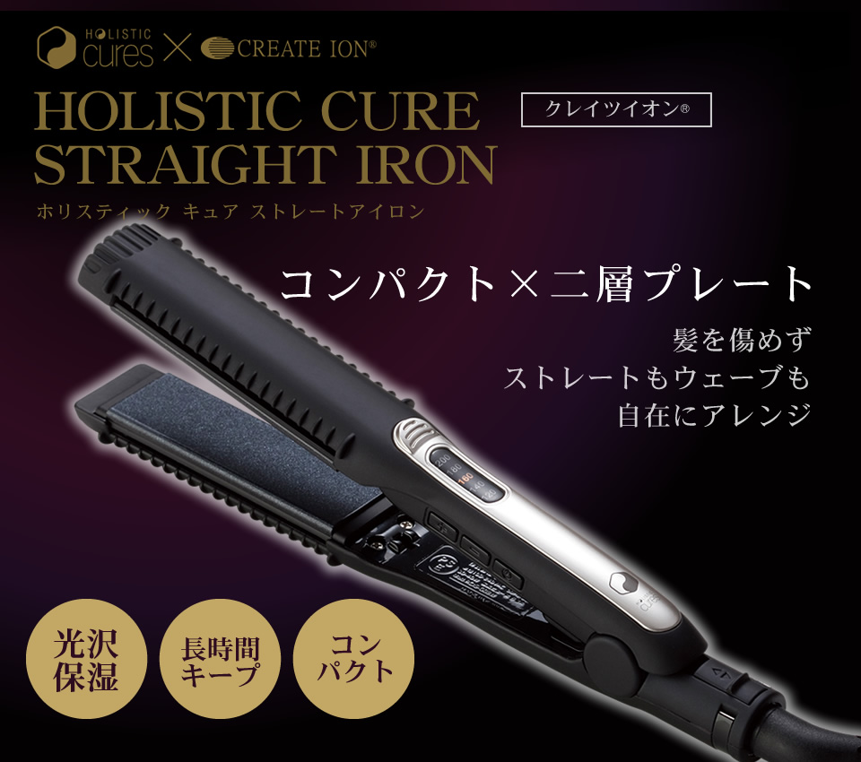 クレイツイオンテクノロジー ホリスティック キュア ストレートアイロン