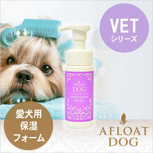 AFLOAT DOG VET モイスチャライズフォーム 150g （アフロートドッグ　ヴェット）