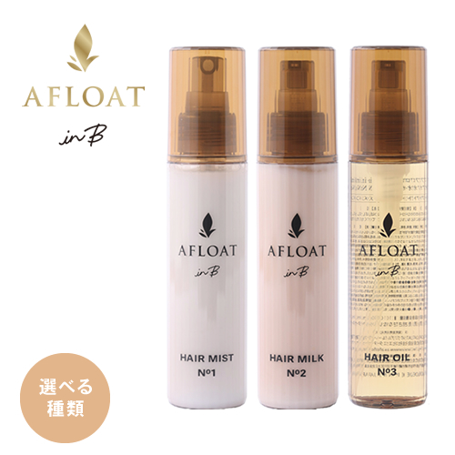 【選べる】AFLOAT inB アフロート インビー No.1 ヘアミスト / No.2 ヘアミルク / No.3 ヘアオイル 100g