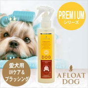 AFLOAT DOG PREMIUM UV&ブラッシュアップミスト 200g （アフロートドッグ　プレミアム）