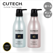 【選べる種類】CUTECH キューテック トリートメント 400g 専用空ポンプ