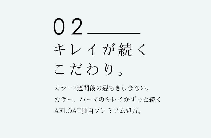 アフロートプレミアム　キュエリー