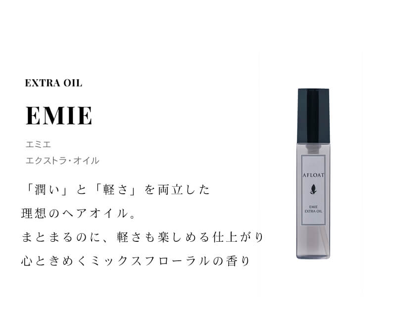 アフロートプレミアム　エクストラオイル エミエ