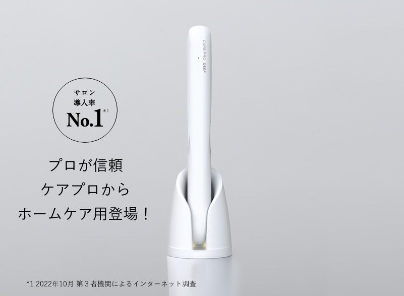 美品！　ケアプロディープ CARE PRO DEEP CUI-01