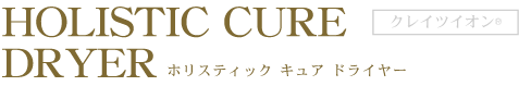 ホリスティックキュアドライヤー