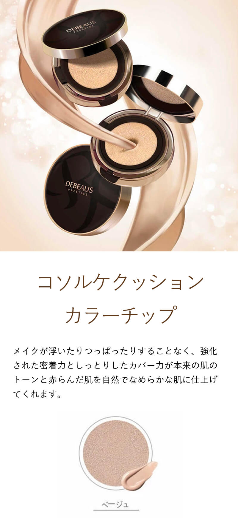 DEBEAUS ディビュース クッションファンデ 15g【本品＋リフィル1個付】【SPF50+/PA+++】