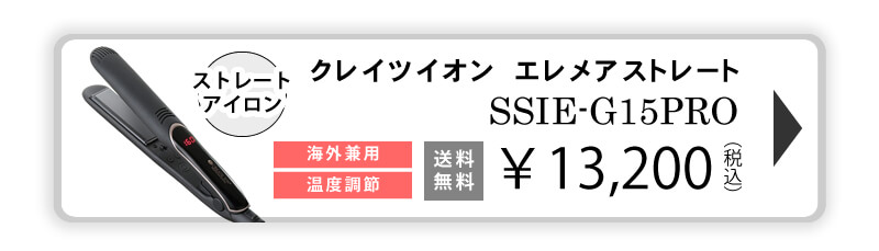 7738円 サービス CREATE ION エレメアストレート SSIE-G15PRO