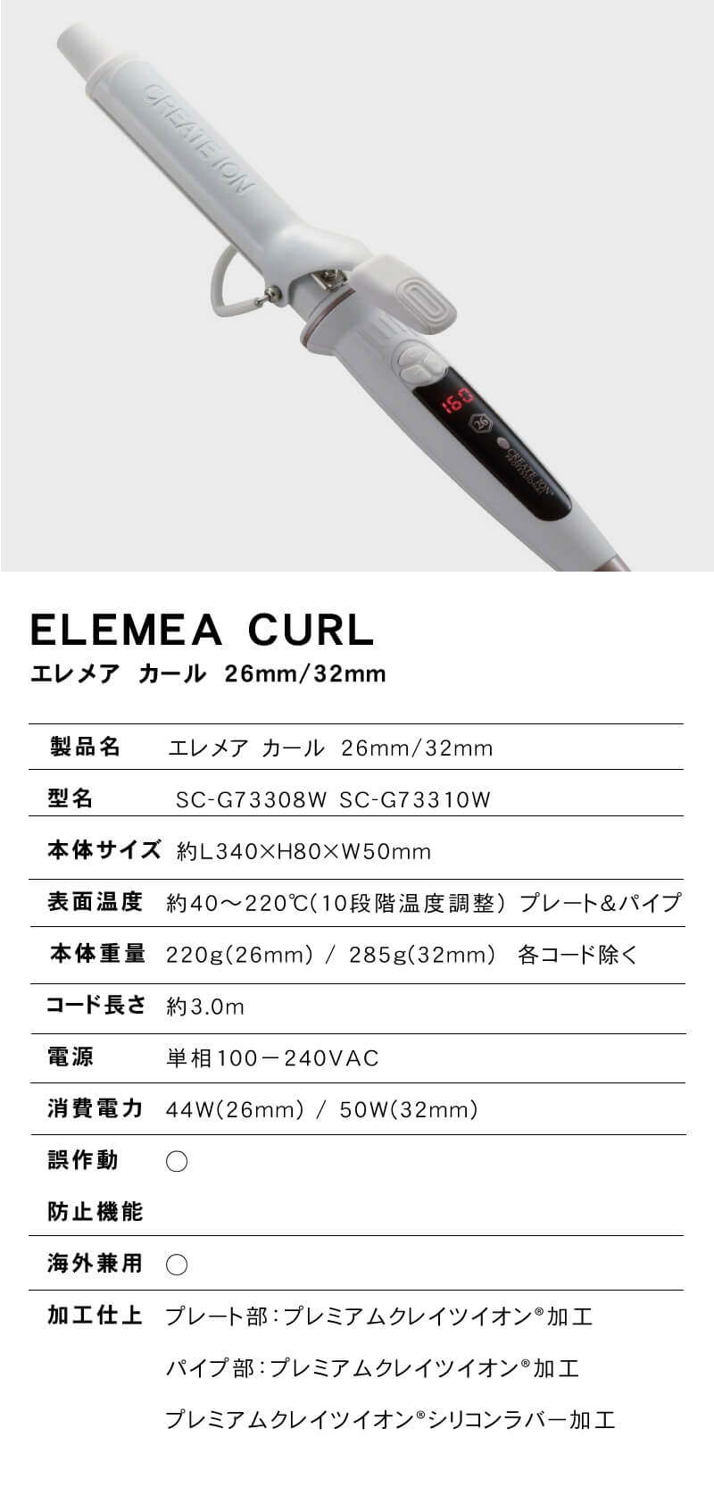 正規品】CREATE ION クレイツ イオン エレメアカール 32mm (SC-G73310W 