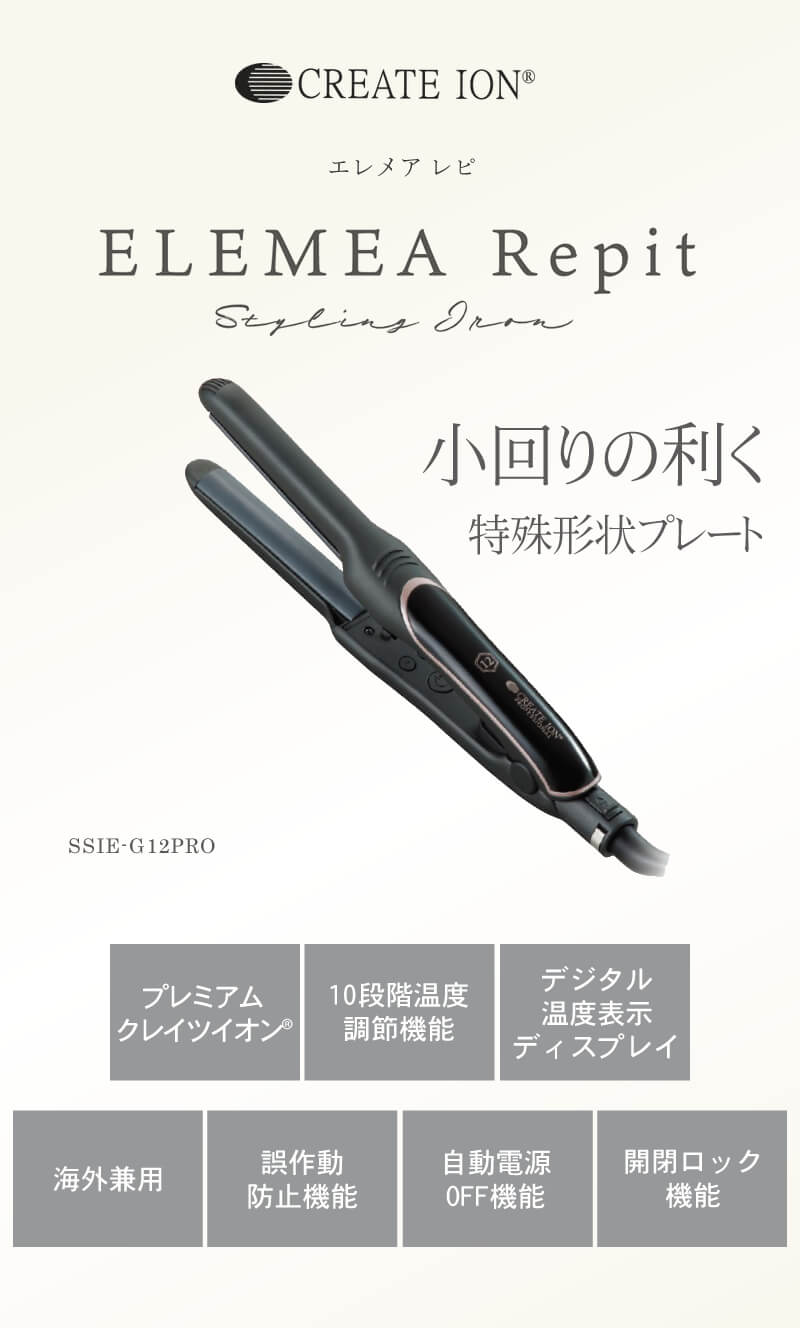 クレイツ　ELEMEA Repit アイロン