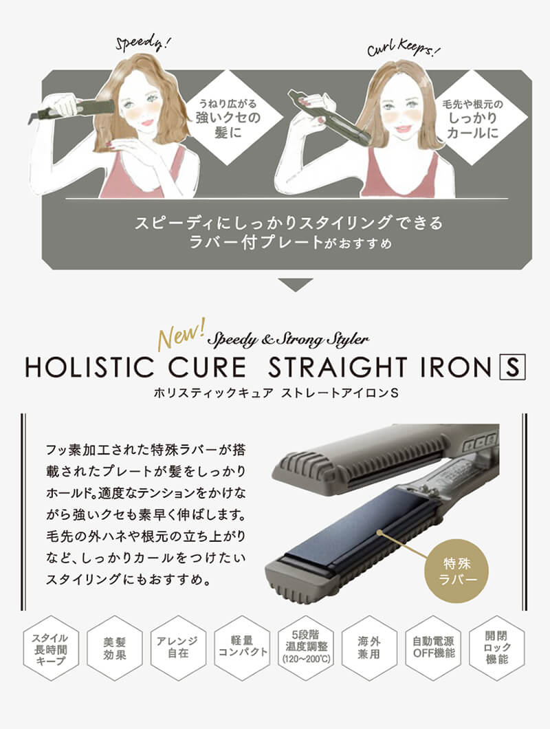 ホリスティックキュア ストレートアイロンS