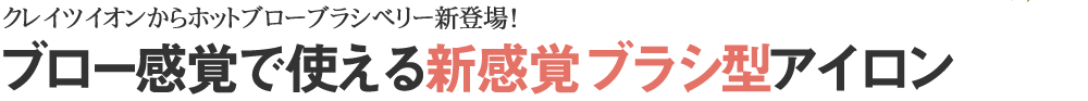 クレイツイオンからホットブローブラシベリー　新登場！　ブロー感覚で使える新感覚ブラシ型アイロン