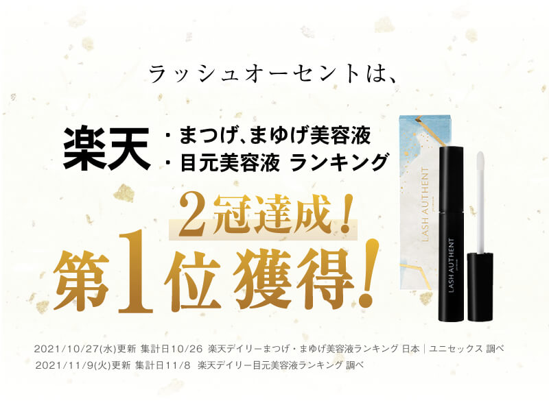 LASH AUTHENT ラッシュオーセント 5ｍl 【まつげ美容液】