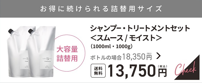 LUTY ルーティー シャンプー1000ml＆トリートメント1000g 詰替えセット 