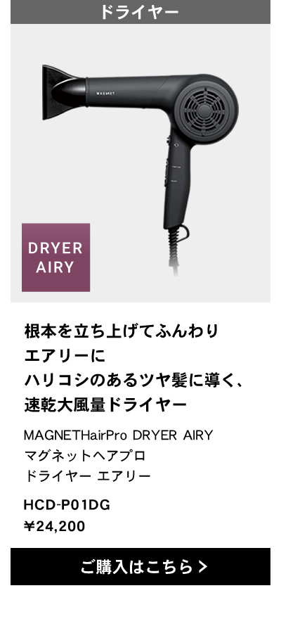 MAGNET Hair Pro dryer マグネットヘアプロ ドライヤー エアリー/モイスト