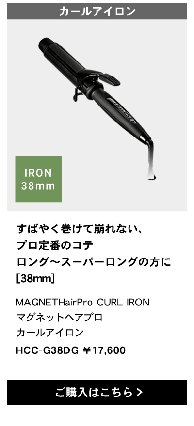 マグネットヘアプロ カールアイロン38mm