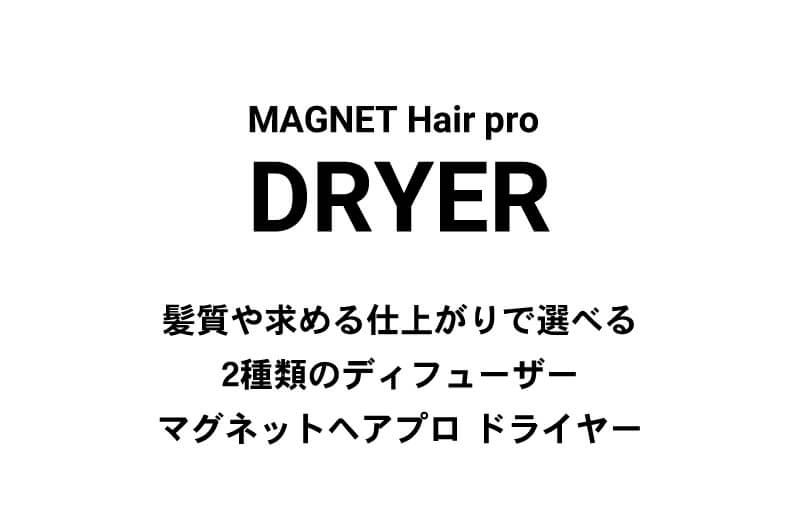 MAGNET Hair Pro dryer マグネットヘアプロ ドライヤー エアリー/モイスト