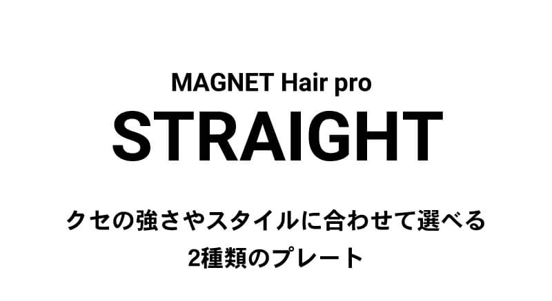 マグネットヘアプロ ストレートアイロン（magnet hair pro)