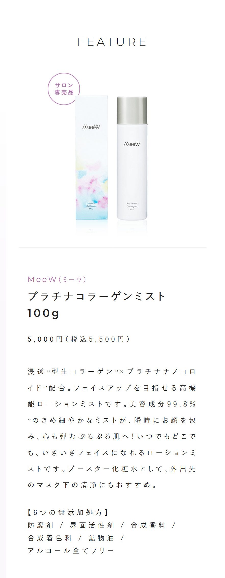 MeeW ミーウ プラチナコラーゲンミスト 100g 高機能ローションミスト