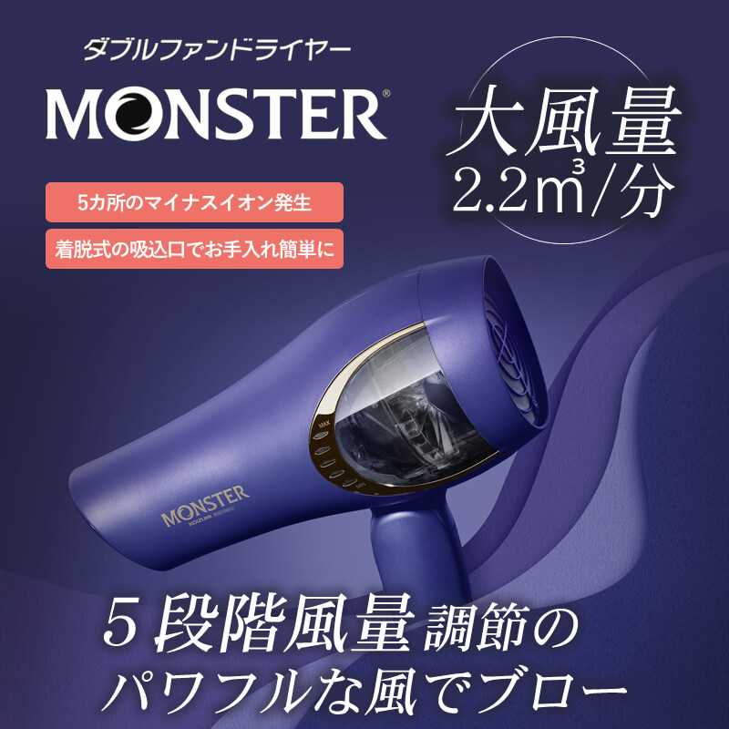 送料無料】Monster モンスター ダブルファンドライヤー KHD-W810