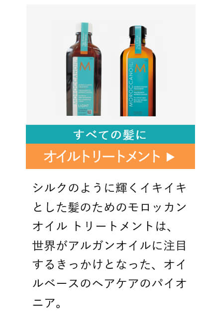 モロッカンオイル　オイルトリートメント