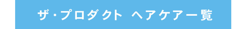 ザ・プロダクト ココバイ ヘアケア