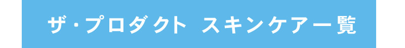 ザ・プロダクト ココバイ スキンケア