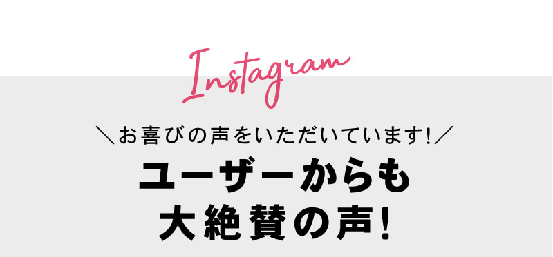 ユーザーからも
大絶賛の声!