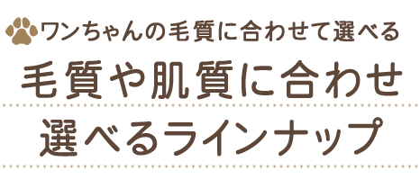 気質や肌質に合わせて選べるラインナップ