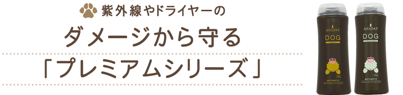 ダメージから守る「プレミアムシリーズ」