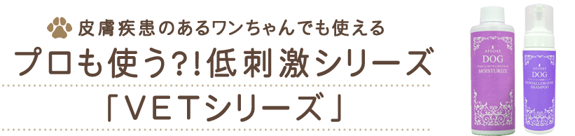 プロも使う？低刺激シリーズ「VETシリーズ」