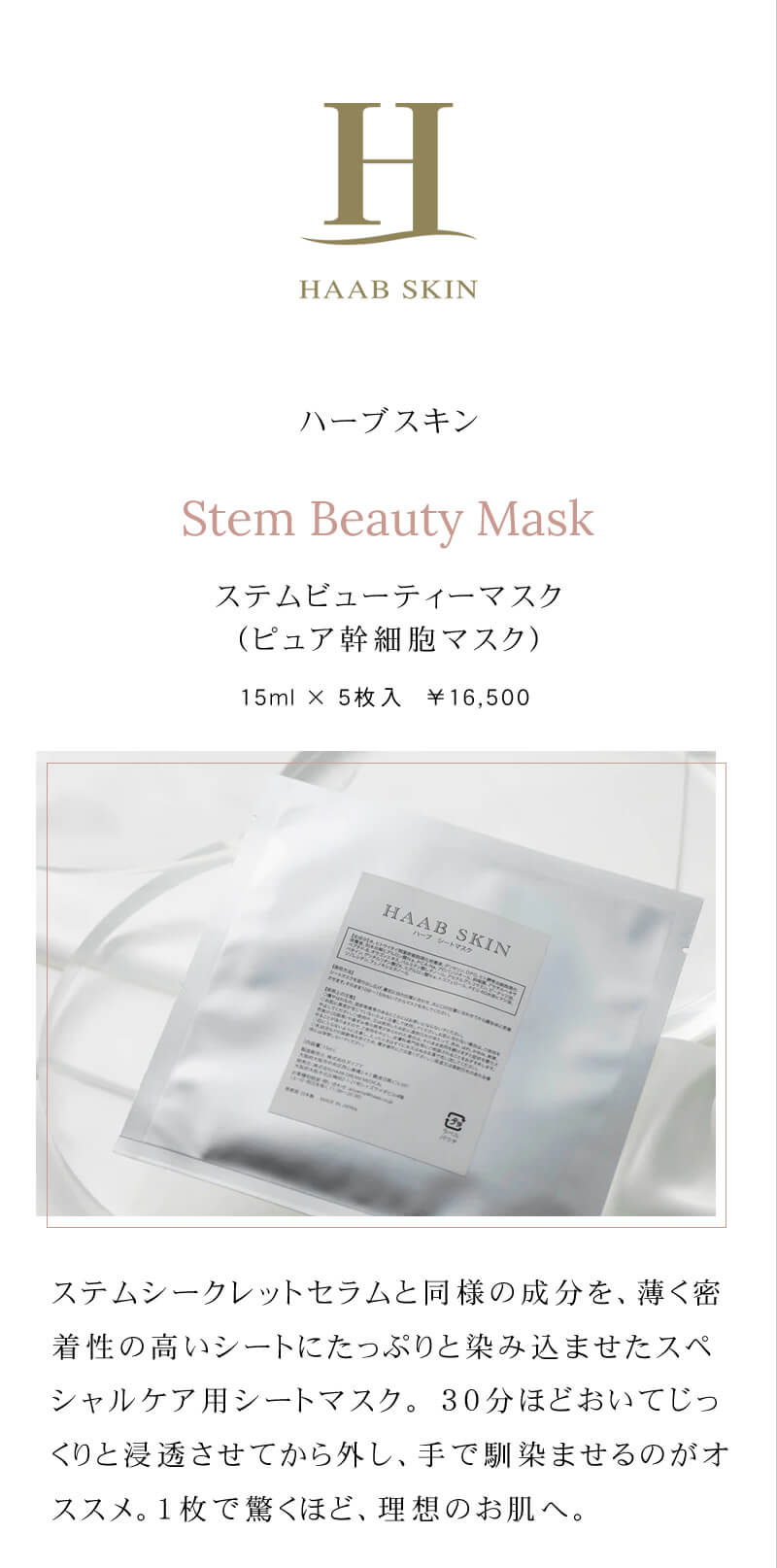 HAAB SKIN ステム ビューティーマスク 15ml×5枚入