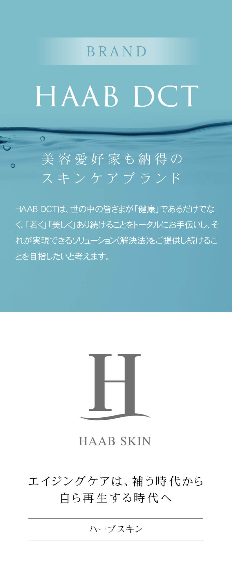 HAAB ハーブスキン