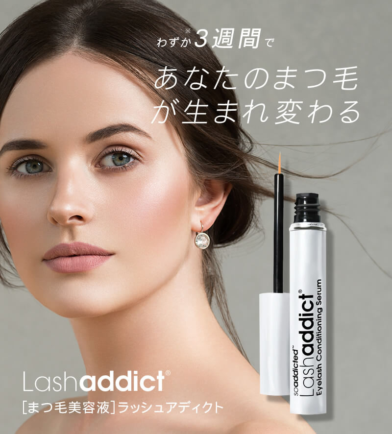 ラッシュアディクト Lashaddict まつげ美容液