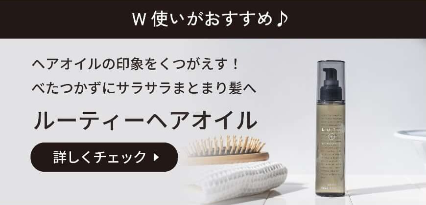 ルーティー ヘアオイル