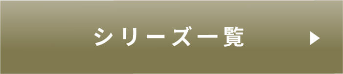 LUTYシリーズ一覧