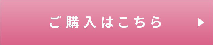 購入はこちら