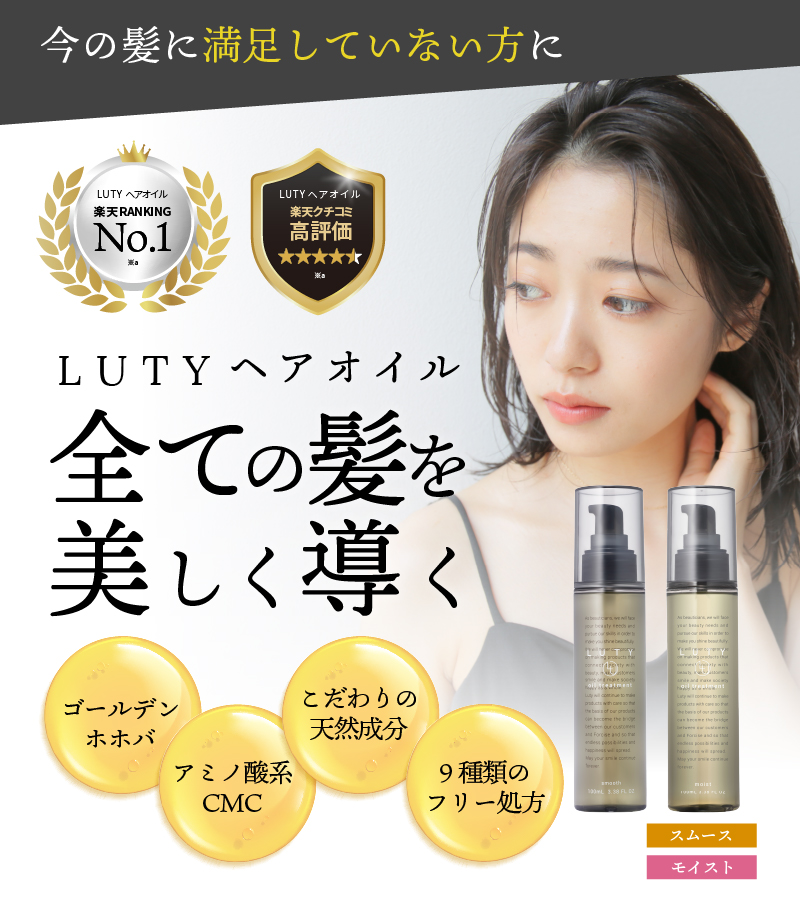 LUTY ルーティーヘアオイル