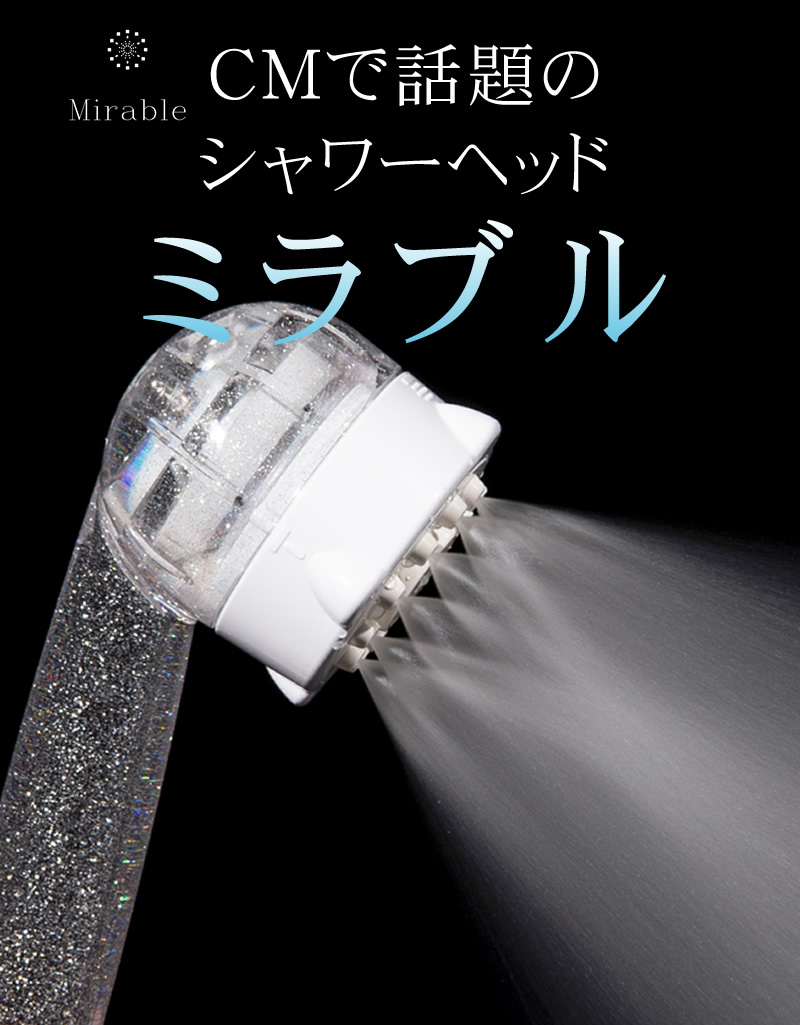 シャワーヘッド ミラブル