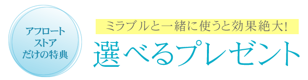 アフロートストア限定!ミラブルを買うと、選べるプレゼント中!