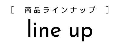 NiNE　ナイン　ラインナップ