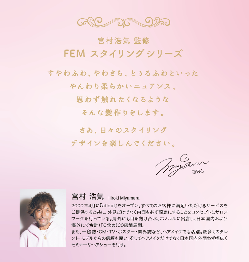 FEM フェム　スタイリングシリーズ