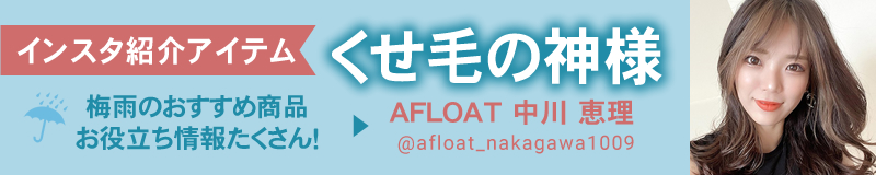 AFLOAT 中川恵理愛用アイテム