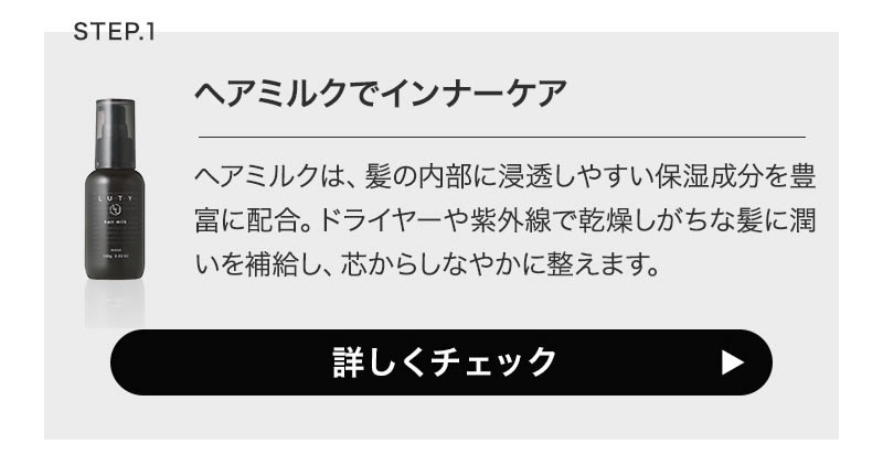 LUTY ルーティー ヘアミルク