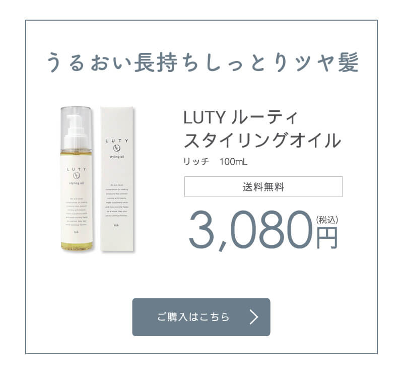 LUTY ルーティー スタイリングオイル