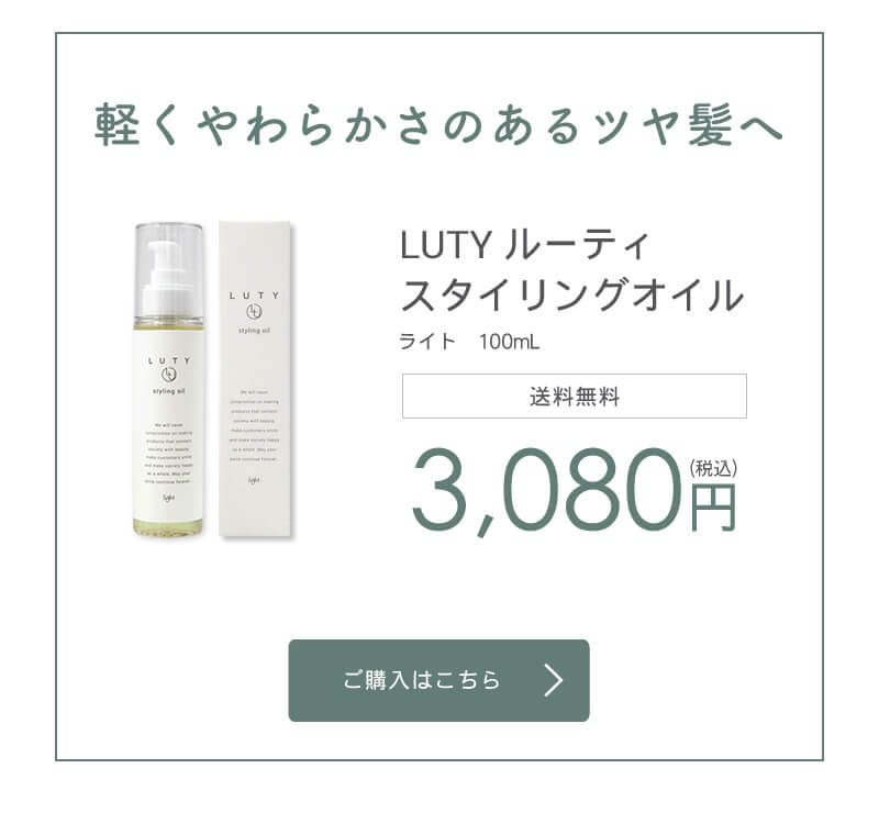LUTY ルーティー スタイリングオイル