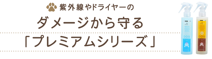 ダメージから守る「プレミアムシリーズ」