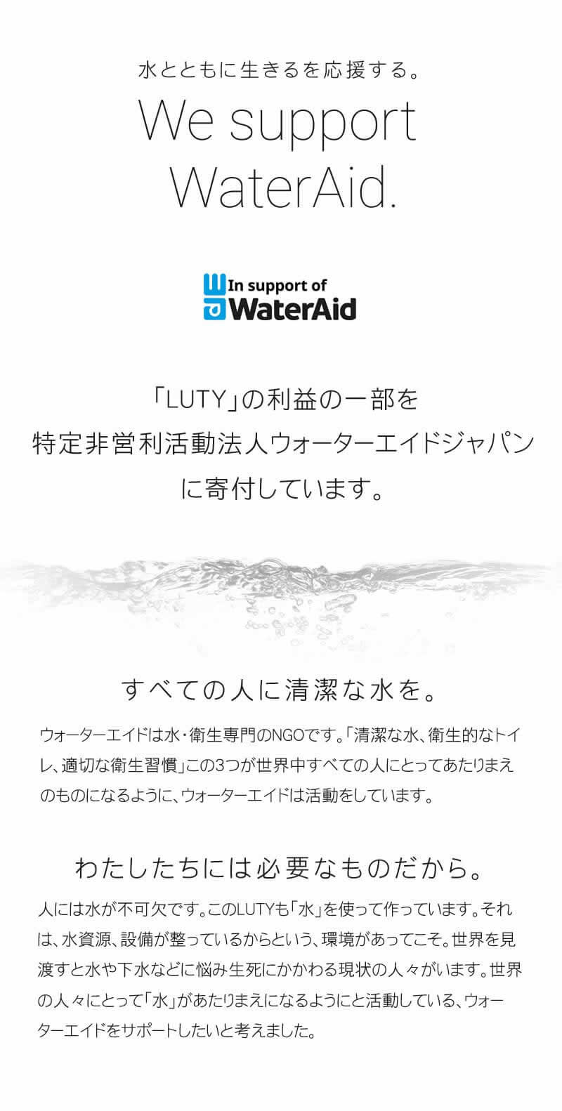 LUTYは利益の一部をウォーターエイドへ寄付しています