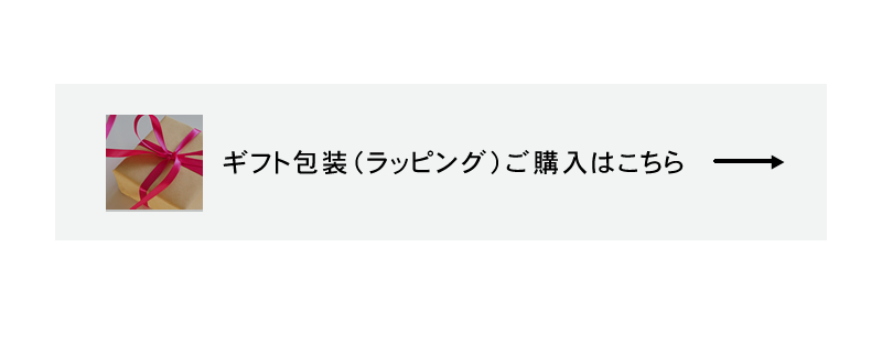 ギフト包装ご購入はこちらから